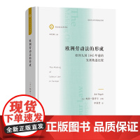 4月新书 欧洲劳动法的形成:欧洲九国1945年前的发展轨迹比较 社会法名著译丛 [英]鲍勃·赫普尔 主编 李满奎 译 商