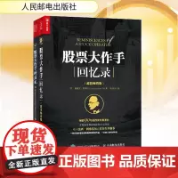 股票大作手操盘术+股票大作手回忆录(全2册) 人民邮电出版社 (美)杰西·利弗莫尔,(美)埃德文·拉斐尔 著 丁圣元,秦