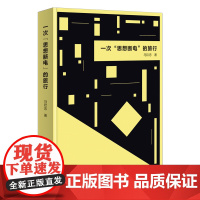 4月新书 一次“思想断电”的旅行 马钦忠 著 商务印书馆