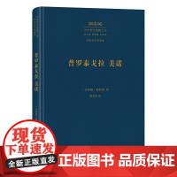 4月新书 普罗泰戈拉 美诺 中外哲学典籍大全·外国哲学典籍卷 [古希腊]柏拉图 著 詹文杰 译 商务印书馆