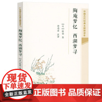 [3本39]陶庵梦忆 西湖梦寻 中国古代经典无障碍读本书籍