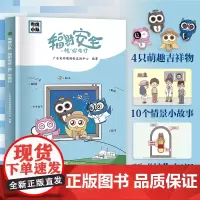 粤鹰小队:辐射安全“核”你同行 防抗核辐射安全知识漫画核污染广东人民出版科普百科知识儿童小学生必读课外阅读书籍安全教育绘