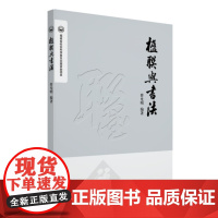 [店]楹联与书法 楹联欣赏、创作、中国文化