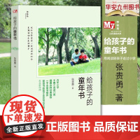 [正版] 给孩子的童年书 9787549599929 张贵勇著 广西师范大学出版社 爱读书的孩子注定与众不同