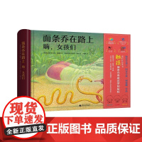 面条乔在路上 嗨,女孩们 阿克辛嘉·柯曼娜著 盲文手语文字可触摸图案UV 3-6岁儿童阅读绘本亲子睡前故事书 广西师范