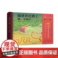 面条乔在路上 嗨,女孩们 阿克辛嘉·柯曼娜著 盲文手语文字可触摸图案UV 3-6岁儿童阅读绘本亲子睡前故事书 广西师范