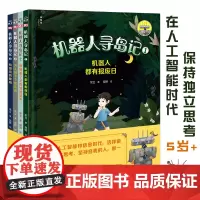 机器人寻岛记 全4册 机器人都有报废日+谁偷走了无忧城的笑声+天上掉下个怪东西+机器岛的黎明 5-7-9岁 儿童科幻童话