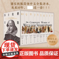 莎士比亚全集(共10册) 梁实秋耗时37年心血译作 全译+解读结合 原文无删减 增加大量注释 每部剧均附人物关系+细致解