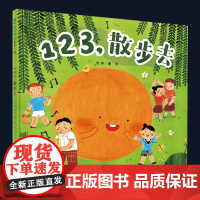 正版 123,散步去/魔法象.图画书王国 0-3-4-5-6-8岁儿童绘本 老师幼儿园小学生课外书籍阅读 父母与孩子的睡