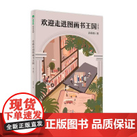 [正版]欢迎走进图画书王国(修订版)(魔法象·阅读学园) 一本有趣且实用的图画书阅读指导书 与孩子一起快乐阅读 广西