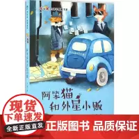 阿笨猫和外星小贩 冰波 著;蔡菲菲 绘 0-3-4-5-6-8岁儿童绘本 老师幼儿园小学生课外书籍阅读 父母与孩子的睡前