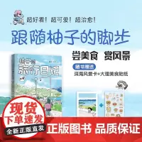 柚子的旅行日记.大理 一本可以跟着吃 跟着玩儿的旅行指南 柚子不语 漫画书籍 万卷出版社