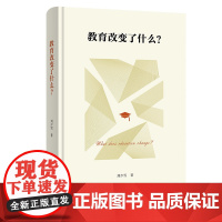 4月新书 教育改变了什么?刘少雪 著 商务印书馆