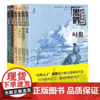 神秘岛 黑鹤动物漫画全6册 //格日勒其木格·黑鹤 叼狼 狼谷的孩子 天鹅牧场 美丽世界的孤儿 鬼狗 驯鹿之国 适合6-