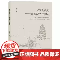 保守与激进 英国现当代建筑 刘彬 正版 设计 上海人民美术出版社 鲜活的“建筑教科书” 英国现当代建筑的发展历程