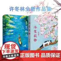 海棠寂静 菖蒲幽远 中高考语文阅读热点作家 许冬林 散文新编精选集 万卷出版社