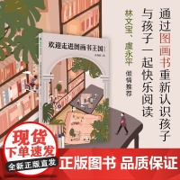 [正版]欢迎走进图画书王国(修订版)(魔法象·阅读学园) 一本有趣且实用的图画书阅读指导书 与孩子一起快乐阅读 广西