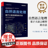 正版 自然语言处理 基于大语言模型的方法 人工智能前沿技术丛书 大语言模型的自然语言处理技术讲解书籍 车万翔 等 著