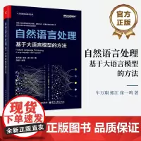 正版 自然语言处理 基于大语言模型的方法 人工智能前沿技术丛书 大语言模型的自然语言处理技术讲解书籍 车万翔 等 著