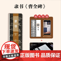 [送宣纸临摹带视频]曹全碑隶书毛笔字帖 汉隶经典碑帖近距离对临书法临摹字卡全文高清原大原版附简体旁注临摹正版入门