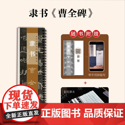 [送宣纸临摹带视频]曹全碑隶书毛笔字帖 汉隶经典碑帖近距离对临书法临摹字卡全文高清原大原版附简体旁注临摹正版入门