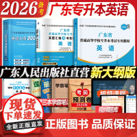 英语科目]2026年备考广东专插本英语复习资料专升本广东省2025英语教材6000词汇考试专用教材历年真题模拟试卷