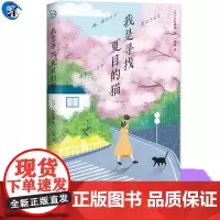 正版 我是寻找夏目的猫 流浪猫咪寻找主人的奇幻冒险 幽默诙谐的猫咪之心擒获指南 外国小说文学 青岛出版社书籍