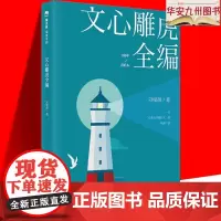 正版书籍 文心雕虎全编(魔法象·阅读学园) 著者刘绪源 广西师范大学出版社 9787559802132内容涵盖多种类型儿