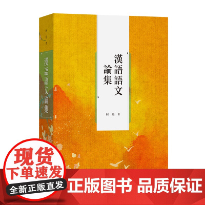 4月新书 汉语语文论集 向熹 著 商务印书馆