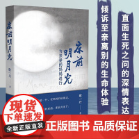 [正版]敬一丹 床前明月光:为亲爱的妈妈送行 本书为主持人敬一丹怀念妈妈的随笔集 收藏 长江文艺出版社