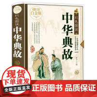 [精装全彩白金版]彩色图说:中华典故大全集谚语大全中华成语典故故事大全全编中国民俗文化中华上下五千年民间文化典故书籍