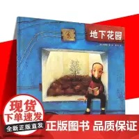 精装绘本 地下花园 魔法象图画书王国系列 (韩)赵善暻|译者:薛舟|绘画:(韩)赵善暻 儿童成长阅读书籍儿童绘本