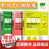 三册套装 报联商职场沟通必修课 基础篇第2版+实战篇修订本+活用篇 提高沟通技巧职场沟通书籍 扭转职场打拼者错误观念 古