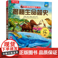 揭秘生命简史 未来出版社 (英)安妮·鲁尼 著 刘宇 译 (英)迈克·洛夫 绘