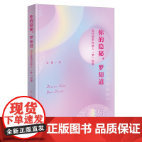 4月新书 你的隐秘,梦知道:治疗师带你潜入一梦一世界 安静 著 商务印书馆