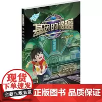 基因的秘密 济南出版社 陆杨,超侠 编