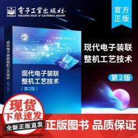 正版 现代电子装联整机工艺技术 第2版第二版 电子装联所用焊料助焊剂线材绝缘材料特性使用选型工艺技术电路设计书 李晓麟