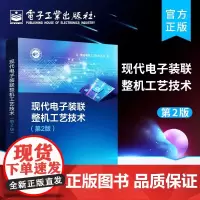 正版 现代电子装联整机工艺技术 第2版第二版 电子装联所用焊料助焊剂线材绝缘材料特性使用选型工艺技术电路设计书 李晓麟
