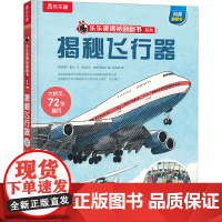 揭秘飞行器 未来出版社 (英)保罗·维尔 著 赵宇欣 译 (英)尼克·哈德卡斯尔 绘