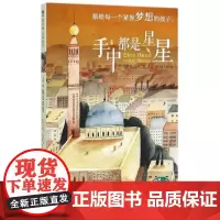 [正版]魔法象·故事森林 手中都是星星 9787549576951 广西师范大学出版社〔德〕拉菲克·沙米/著