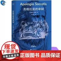 YS 苏格拉底的申辩 柏拉图著 孙仁朋译 “未经审视的生活毫无价值” 带你听懂哲学巨人的人生独白 感受苏格拉底的智慧观