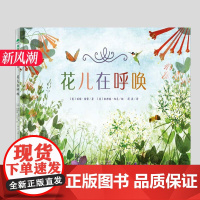 花儿在呼唤(硬壳精装)儿童绘本睡前故事书3-4-6-8周岁幼儿园宝宝阅读启蒙亲子漫画书图画早教书籍一二三年级课外书