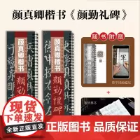 [送宣纸临摹带视频]颜真卿颜勤礼碑楷书毛笔字帖颜体勤礼碑经典碑帖近距离临摹书法字卡原帖原大版附简体旁注