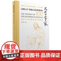 4月新书 大哲学家:西方100位著名哲学家画传 薛晓源 绘著 商务印书馆