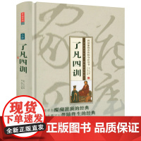 [精装]了凡四训 [404页原文+译文+注释+版画插图]收录《了凡四训》《安士全书》智品阁文史经典书籍
