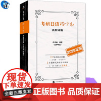 考研日语橙宝书真题详解2026年 肖博涵 涵盖2016至2025年十年203真题配套详解及全文翻译2005—2015年真