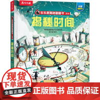 揭秘时间 未来出版社 (英)鲁思·马丁 著 祝鸿洁 译 (克罗)曼努埃尔·松贝拉 绘