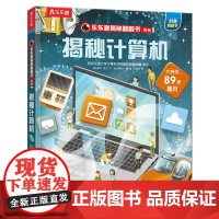 揭秘计算机 未来出版社 (英)保罗·维尔 著 王旭华 译 (英)丹尼尔·朗 绘