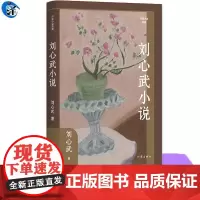 刘心武小说 平凡人的生存境遇与人性收录了班主任 公共汽车咏叹调 立体交叉桥 我爱每一片绿叶 如意等九个作品书籍短篇