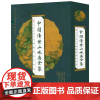 国艺丛书集成:中国传世山水画全集 山水画作品集水墨江山中国山水画欣赏名画画谱中国历代名家名作鉴赏宝鉴中国绘画书籍